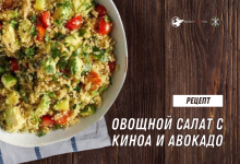 Photo of Здоровый салат с киноа и авокадо