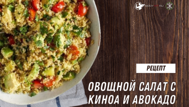 Photo of Здоровый салат с киноа и авокадо